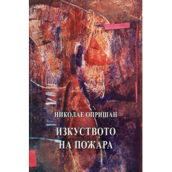 Изкуството на пожара