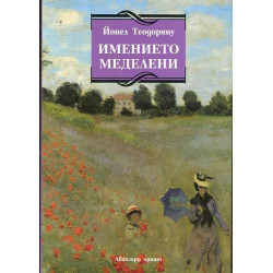 Имението Меделени