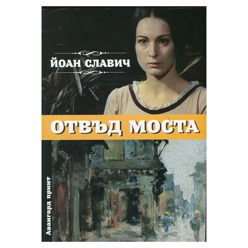 Отвъд моста