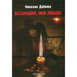 Бесарабия, моя любов!