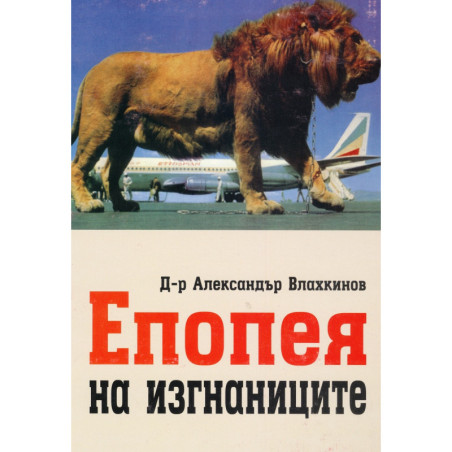 Епопея на изгнаниците