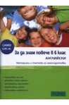 За да знам повече в 6 клас АНГЛИЙСКИ 