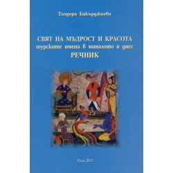 Свят на мъдрост и красота:турските имена в миналото и днес. Речник