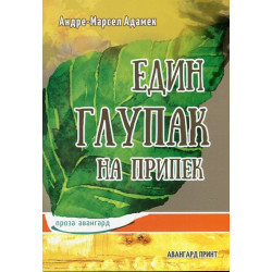 Един глупак на припек