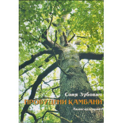 Пробудени камбани
