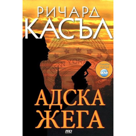 Адска жега (Ники Хийт 3)