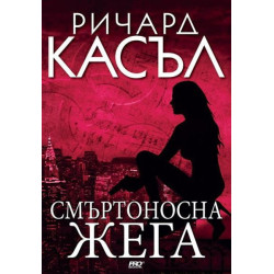 Смъртоносна жега (Ники Хийт 5)