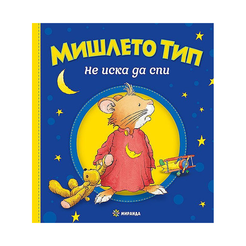 Мишлето Тип не иска да спи