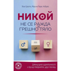 Никой не се ражда в грешно тяло