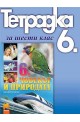 Учебна тетрадка по човекът и природата за 6.клас