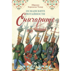 Османските потайности. Еничарите