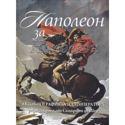 Наполеон за Наполеон