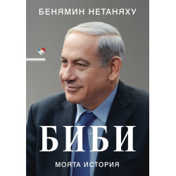 Биби. Моята история