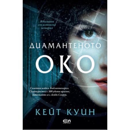 Диамантеното око
