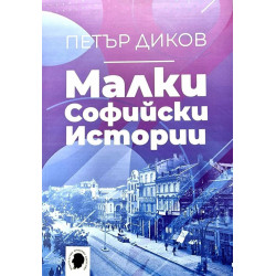 Малки софийски истории