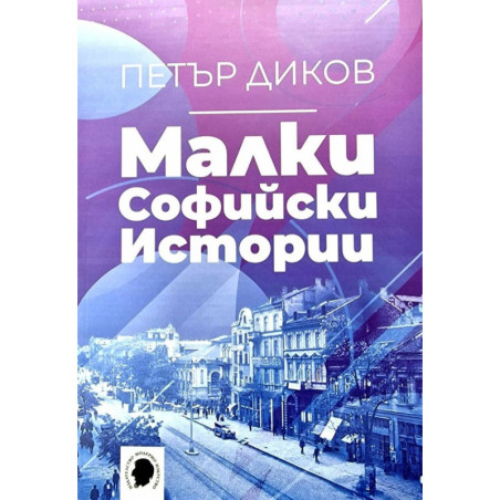 Малки софийски истории