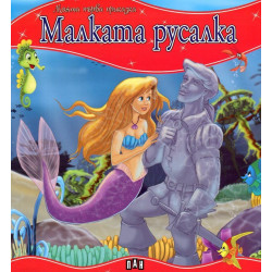 Малката русалка / Моята първа приказка