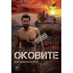 Оковите на миналото