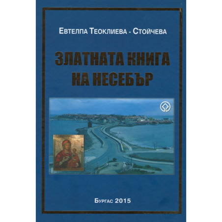 Златната книга на Несебър