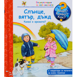 Защо Какво Как Енциклопедия за най-малките: Слънце, вятър, дъжд