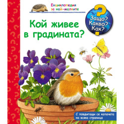 Защо Какво Как Енциклопедия за най-малките: Кой живее в градината