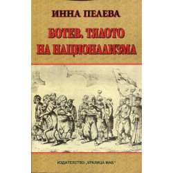 Ботев. Тялото на национализма