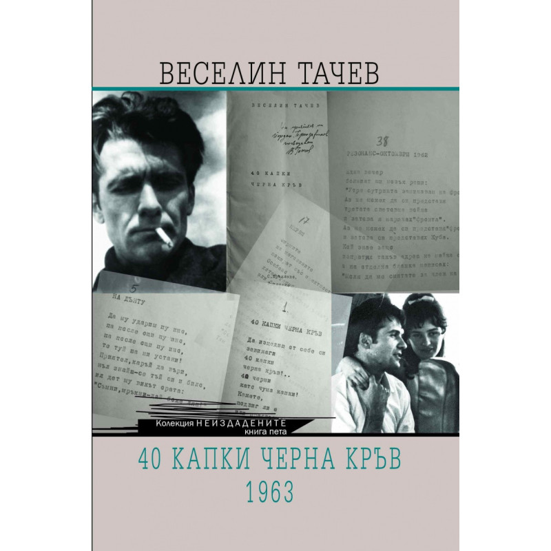 40 капки черна кръв. 1963