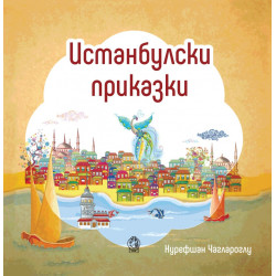 Истанбулски приказки