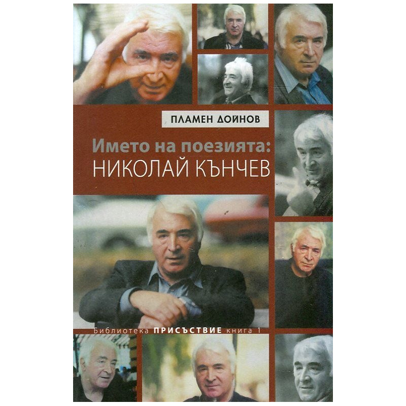 Името на поезията: Николай Кънчев