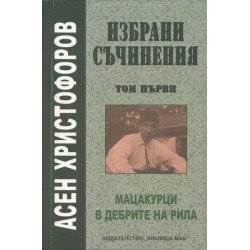 Избрани съчинения Т.1: Скици из Рила, В дебрите на Рила, Вуцидей, Последните мацакурци
