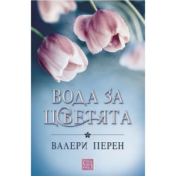 Вода за цветята
