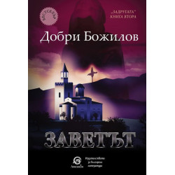 Задругата - книга 2: Заветът