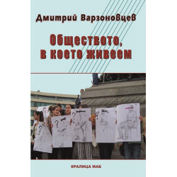 Обществото, в което живеем
