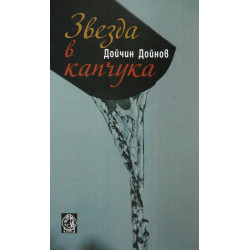 Звезда в капчука