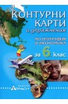 Контурни карти и упражнения по география и икономика за 6. клас 