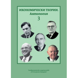 Икономически теории. Антгология Т.3
