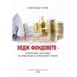 Хедж фондовете- алтернативен инструмент за инвестиции на финансовите пазари