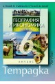 Учебна тетрадка по география и икономика за 6. клас