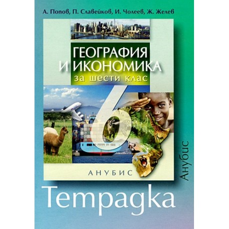 Учебна тетрадка по география и икономика за 6. клас