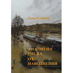 Анализ на риска от наводнения