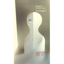 Лудвиг