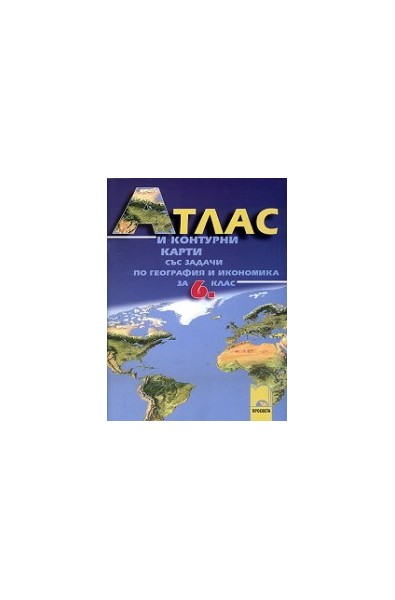 Атлас и контурни карти със задачи по география и икономика за 6. клас
