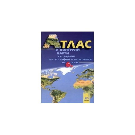 Атлас и контурни карти със задачи по география и икономика за 6. клас