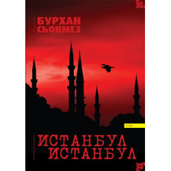 Истанбул Истанбул