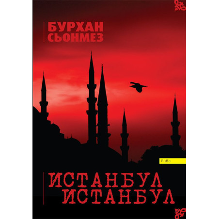 Истанбул Истанбул