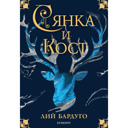 Сянка и кост (Гриша 1)