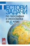 Тестови задачи по география и икономика за 6. клас
