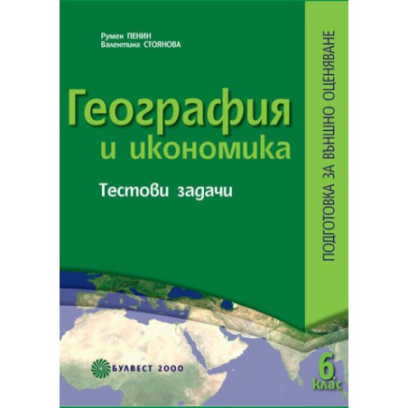 География и икономика.Тестови задачи. Подготовка за външно оценяване след 6. клас 