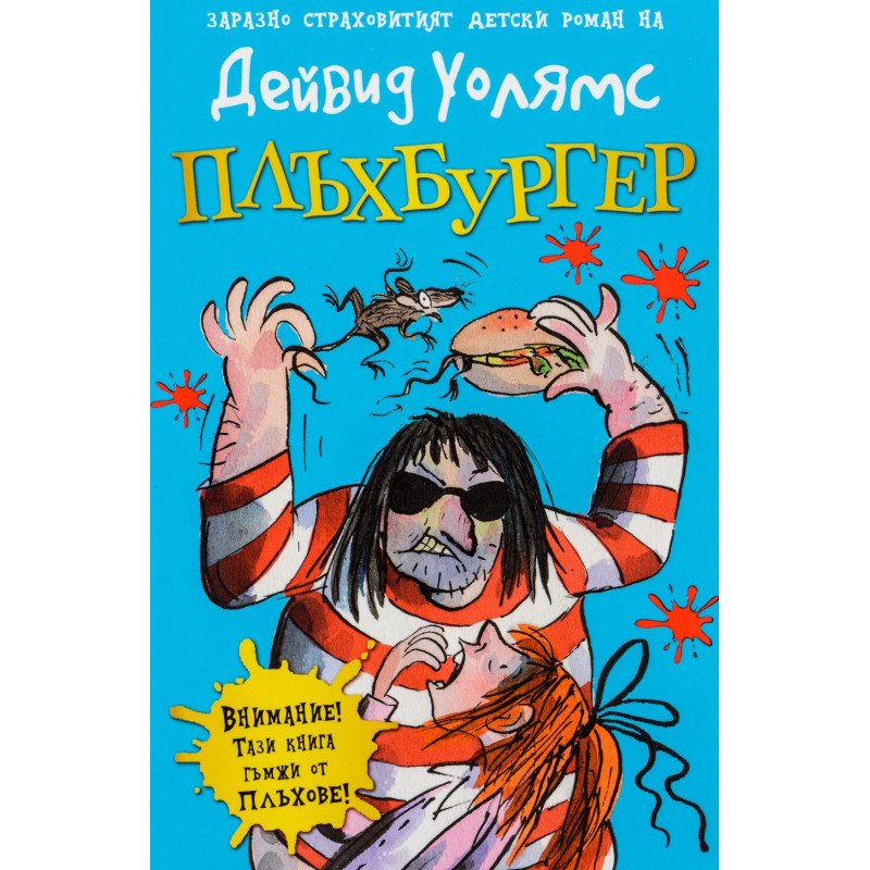 Плъхбургер