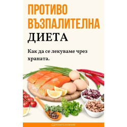 Противовъзпалителна диета. Как да се лекуваме чрез храната